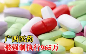 广西医药被强制执行965万