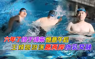 六年了终于得来惬意午后 王炳忠游泳愿两岸水乳交融