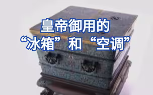 清代出现了以天然冰制冷的木质“冰箱”，称为冰桶