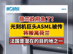光刻机巨头ASML要走？荷兰急了