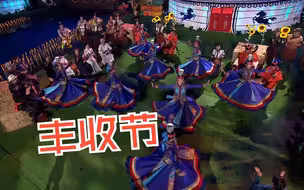 2023年中国农民丰收节晚会来啦