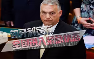 俄乌冲突风险外溢？匈牙利宣布全国进入紧急状态，能否化险为夷？