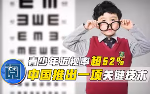 超52%青少年躲不过近视，中国推出一项前沿技术，正在183地开展试点