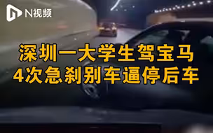 深圳24岁大学生驾宝马4次急刹别车逼停后车，被行拘15天