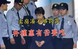 私宅卖了38亿韩元,朴槿惠还是没凑够罚金,今后3年才是苦日子