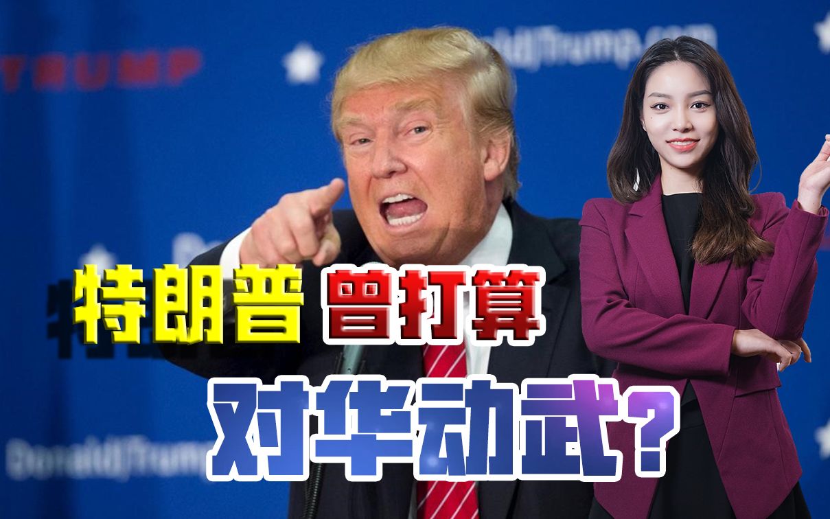 特朗普曾打算对华动武？美国记者曝出猛料，这种事的可能性有多大