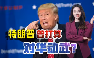 特朗普曾打算对华动武？美国记者曝出猛料，这种事的可能性有多大