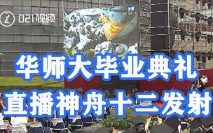 我们的征途是星辰大海！华师大毕业典礼直播神舟十二发射