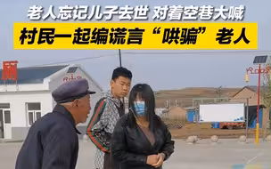 老人忘记儿子去世 对着空巷大喊 村民一起编谎言“哄骗”老人