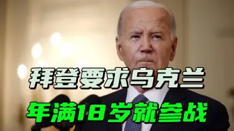 乌2.3万名大学生被开除，拜登又提新要求：将征兵年龄降至18岁