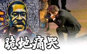 弗洛伊德追悼会举行 明尼阿波利斯市市长跪在灵柩前痛哭
