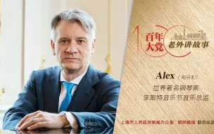 Alex：中国在抗击疫情方面是正确的榜样