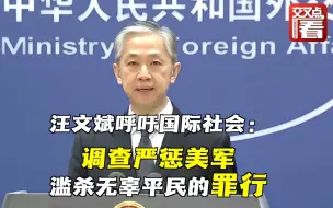 汪文斌大声疾呼国际社会：调查严惩美军滥杀无辜平民的罪行！