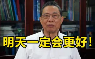 钟南山发布新春祝福 ：疫情大流行终将过去，明天一定会更好！