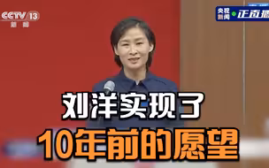 刘洋实现了10年前的愿望
