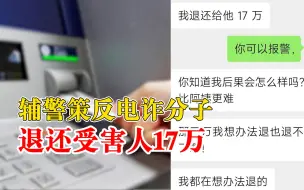 辅警策反电诈分子退还受害人17万：通过微信联系，反复沟通劝说