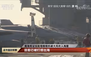 极不寻常 美海军证实航母舰载机被大风吹入海里