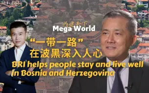 遇建天下带路行 | “一带一路”在波黑深入人心