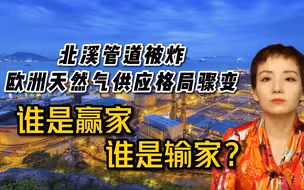 北溪管道被炸，欧洲天然气供应格局骤变，谁是赢家谁是输家？
