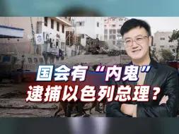 战事扩大，美国国会突然跳出来一个“内鬼”，呼吁逮捕以色列总理