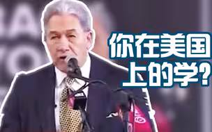 老双关了！反智人士称新冠不存在 新西兰副总理：你在美国上的学吧？