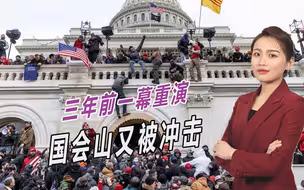 巴以冲突还没有结束，美国却又乱了，大批民众冲击国会山