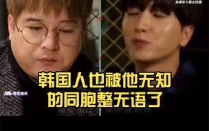 韩国人也被他无知的同胞整无语了