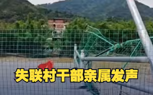 福建失联村干部亲属发声：他很负责  最近每天都要值班