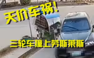 天价车祸！三轮车撞上700万元劳斯莱斯 谁来赔？