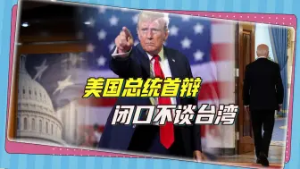 台湾看美国总统首辩：首战即终战，台海根本不入二人“法眼”