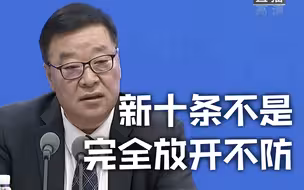 梁万年：新十条不是完全放开不防是主动优化
