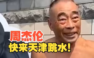 天津大爷喊话周杰伦来天津跳水啦！