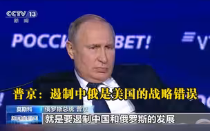 普京：遏制中俄是美国的战略错误