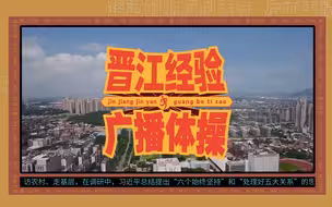 国家已认证！坚持践行这套广播体操，向晋江学习，创造经济奇迹不是梦！