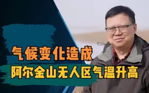 科技大咖谈：陈曦：气候变化造成新疆阿尔金山无人区近30年气温升高1.5度、湖泊面积显著增大