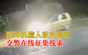 广西一行人先后遭两车撞击致死，两逃逸司机1人落网1人在逃