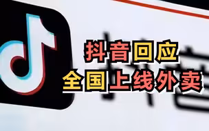 抖音回应全国上线外卖：仍在试点中，无具体时间表