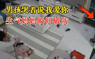 男孩哭着说我爱你生气妈妈瞬间破防，爸爸：心疼老婆，心疼孩子