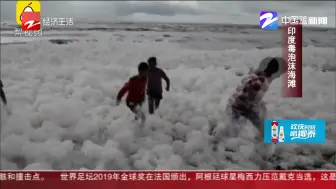 朋友圈热议：印度毒泡沫海滩