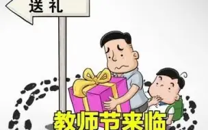 教师节需要给老师送礼吗？