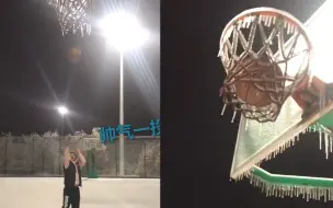 冰雪天打篮球会有什么后果？东北少年篮球场帅气一投 结果笑喷了