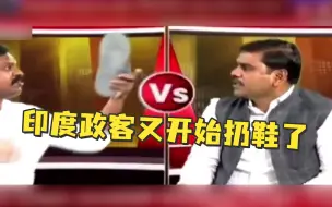 印度政客直播中被对手扔鞋，节目被迫中断……