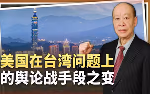 美国讨论在台湾问题上的下一阶段舆论战手段，套路真的要变了