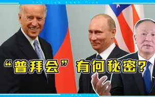 “普拜会”有何秘密？滴水不漏大家都在猜，我看走自己的路是上策