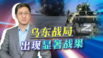 乌东战局终于有了大动静，双方各有显著战果，想把对方“包饺子”