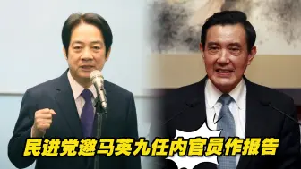 配合赖清德“民主大联盟”口号，民进党邀马英九任内官员作报告