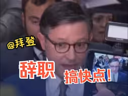 美众议长再次敦促拜登辞职：如果他没能力参选 显然也没能力管理国家