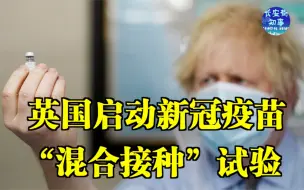 英国启动新冠疫苗“混合接种”试验