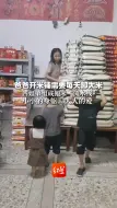 爸爸开米铺需要每天卸大米，四姐弟组成搬米“流水线”。小小的身躯，大大的爱！
