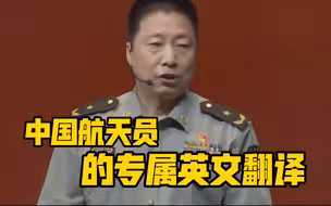 中国航天员的专属英文翻译：taikonaut